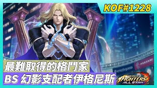 《KOF ALLSTAR》# 1228 來玩~遊戲中最難取得的格鬥家 BS 幻影支配者伊格尼斯 | BS 伊格尼斯 VS 幻影伊格尼斯 誰更強？