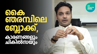 കൈ ഞരമ്പിലെ ബ്ലോക്ക് | കാരണങ്ങളും ചികിത്സയും #health #malayalam #healthylifestyle