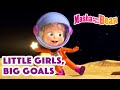Masha and the Bear 2022 ✨ Little Girls, Big Goals✨Best episodes cartoon collection 🎬