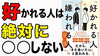 【神回】昨日の自分を1%変えるだけで、人生が180度変わる！「なぜか好かれる人と嫌われる人の習慣」野呂エイシロウ