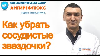 Как убрать сосудистые звездочки? Склеротерапия.