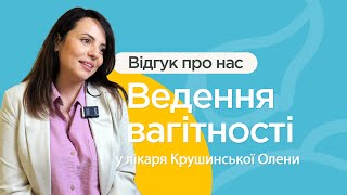 Ведення вагітності з акушером-гінекологом Крушинською Оленою. Відгук пацієнтки МЦ  \