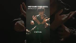 4세대 짐승돌의 완벽한 퍼포먼스