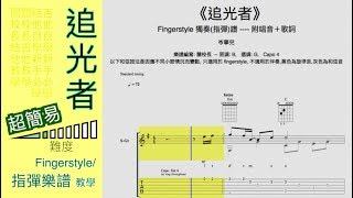 《追光者》 超簡易版～結他獨奏吉他指彈TAB譜(fingerstyle TAB)附唱音+歌詞~~ 結他教學 吉他教學 結他獨奏 吉他獨奏 吉他指彈 追光者fingerstyle 追光者獨奏 追光者指彈