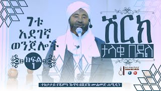 ሽርክ-ታላቁ በደል || 7ቱ አደገኛ ወንጀሎች [ክፍል-1] || ተከታታይ ኹጥባ በሸይኽ ሙሐመድ ሓሚዲን •HD