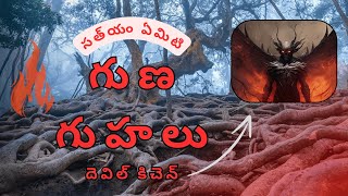 🗺️ గుణ గుహలును అన్వేషించుకోడం: భారత దేశానికి దాగిన ఆశ్చర్యాలు