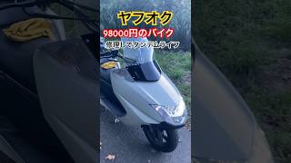 ヤフオク98000円のバイク修理しました#bike #バイク#ビッグスクーター #250cc #マグザム #タンデム