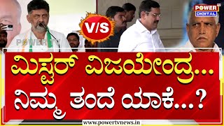 DK Shivakumar : ಮಿಸ್ಟರ್ ವಿಜಯೇಂದ್ರ..ನಿಮ್ಮ ತಂದೆ ಯಾಕೆ ರಾಜೀನಾಮೆ ಕೊಟ್ರು? | BY Vijayendra | Power TV News