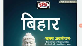 Drishti publication books review Bihar samgra awalokan  बिहार समग्र अवलोकन  BPSC exam best book