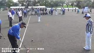 第33回全日本選手権 2次リーグ 8コート 第3試合 梅津 vs 那覇市那覇