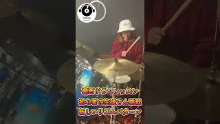 【葛西ドラムレッスン】初心者の生徒さん新しいリズムパターンに挑戦 #ドラム #drums #ドラムレッスン #ドラム教室 #葛西ドラムレッスン #ドラム初心者