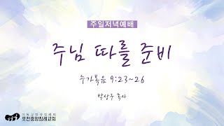 [포천중앙침례교회] 2024.12.22 주일저녁예배 | 주님 따를 준비 - 누가복음 9:23~26 | 박상구 목사