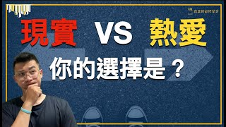 「新鮮人｜喜歡的工作」現實與熱愛，你選擇哪一邊？喜歡的事情真的有辦法做一輩子嗎？「真正的必修學分｜YOLOYURI」