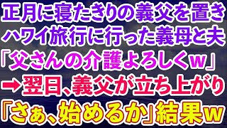 【スカッとする話】正月に寝たきりの義父を置いてハワイ旅行に行った義母と夫「父さんの介護ヨロシク」→翌日、義父が起き上がり「さぁ、始めるか」結果