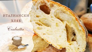 Най-вкусният италиански хляб - чиабата. Хрупкава кора, мека, въздушна сърцевина, наслада за сетивата