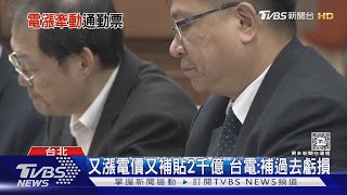 推升「票價調漲」壓力? 雙鐵電價「漲14%」｜TVBS新聞 @TVBSNEWS01