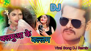 Balamua ke ballam!!  बलामुआ के बल्लम bjojpuri song #musicremix #bhojpuri #song 🎵😘