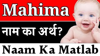 Mahima Naam Ka Matlab | Mahima Naam Ka Matlab Kya Hota Hai | Mahima Ka Arth | Mahima Naam Ka Arth