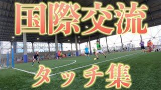 2年後にヨーロッパでサッカーをするための国際交流(タッチ集)