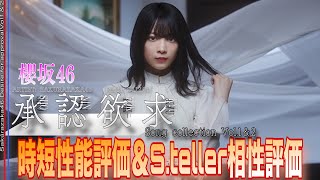 【ユニエア】【時短性能評価】 櫻坂46『承認欲求』楽曲衣装Vol.1＆2:ざっくり性能評価/S.teller相性評価