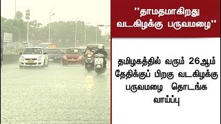 தமிழகத்தில் வரும் 26ஆம் தேதிக்குப் பிறகு வடகிழக்கு பருவமழை தொடங்க வாய்ப்பு