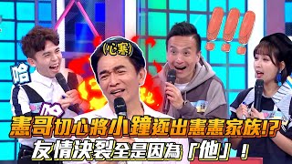 憲哥切心將小鐘逐出憲憲家族!?友情決裂全是因為「他」！│ Vidol.tv