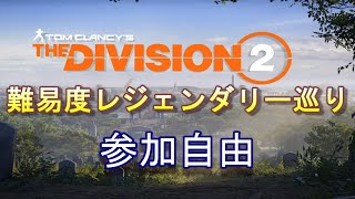 たまにはCCでやりたい【Division2】参加自由の野良難易度レジェンダリー編　クランメンバー募集中　PC版