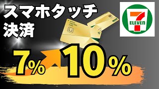 【10/15開始】セブンイレブンで三井住友カードのタッチ決済が10%還元に！お得な最新キャンペーン解説！