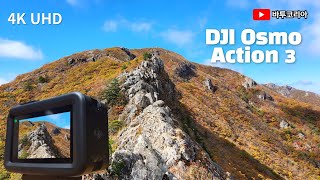 Shot on Dji Osmo Action 3 | 신불산 공룡능선 단풍 | 간월재 억새 절정 | 영상 무보정