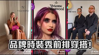 大牌國際時裝秀場前排穿搭！你穿對了嗎？Luxury Fashion Compilation