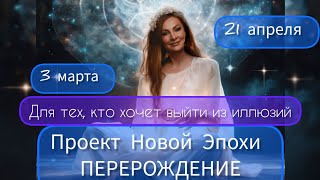 01 ПРОЕКТ ПЕРЕРОЖДЕНИЕ для тех кто хочет выйти из иллюзий #трансформацияжизни #новаяя