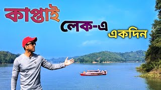 কাপ্তাই লেক ভ্রমন গাইড॥Kaptai Lake Bangladesh॥ একদিনে রাঙ্গামাটি ভ্রমণের সব তথ্য॥ #কাপ্তাই#rangamati