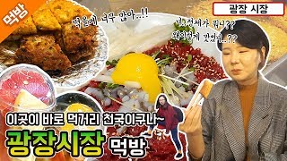 [웅이는 배고파 69화] 맛따리 시장따라. 시장의 맛을 찾아 떠난 ! 광장시장 먹방편