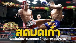 คู่เอก พรชัยน้อย ม.รัตนบัณฑิต - เพชรน้ำงาม ส.มีอุดรนายพลคนขอนแก่น (PhonChainoi VS PhetNamNgam)