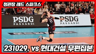 [Querencia] 231029 정관장 레드스파크스 vs 현대건설, 홈개막전 무편집본│대전충무체육관