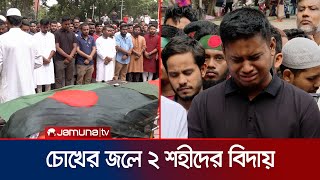 শহীদ রিয়াজ ও ইমনের জানাজায় অংশ নিয়ে নতুন বাংলাদেশ গড়ার শপথ | Shahid Minar Janaza | Jamuna TV