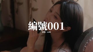 LUMi - 編號001『我唱過 每首歌 你全部 都記得，我哭過 你笑了 說別怕有我在呢。』【動態歌詞MV】