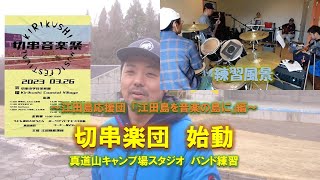 江田島応援団　音楽編　切串楽団始動　真道山キャンプ場スタジオ編＃江田島 #移住  #音楽  #バンド #町おこし