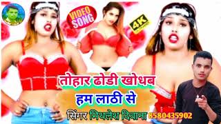 bhojpuri song 2023| तोहार ढोडी खोधब हम लाठी से | tohar dhori khodhb ham lathi se | #Mithlesh_diwana