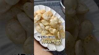 떡국떡의 변신!! NEW떡뻥!! 떡국떡 이렇게도 한번 활용해보세요 #집밥레시피 #간단레시피