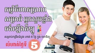 លំហាត់ថ្ងៃទី ៥ កម្មវិធីហាត់តម្លើងគីឡូ តម្លើងសាច់សម្រាប់អ្នកស្គម