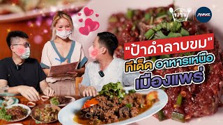 ขอชิม 7-8 คำ | “ป้าดำลาบขม” ทีเด็ดอาหารเหนือ เมืองแพร่