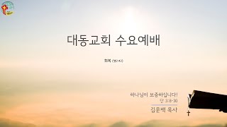 대동교회 / 2020.10.14 / 김문백 목사 / 하나님이 보증하십니다! (단 3:8-30)