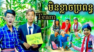 Team មិនខ្លាចប្រពន្ធ  ពីនំ Choco BIS / Best funny clip / New fuuny clip from អរុណរះថ្មី