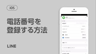 【公式】電話番号を登録する方法（iOS）