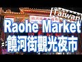 Raohe Street Night Market 饒河街觀光夜市