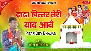 दादा तेरी याद आवै | monu balandiya | pitar dev bhajan 2025 | dada teri yaad aav | superhit bhajan