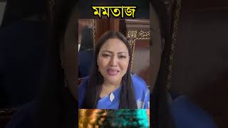 হঠাৎ লাইভে আসলে মমতাজ | Momtaz Begum