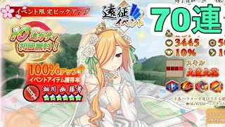 【戦国†恋姫オンライン】★5[愛流れ祝言へ]幽！「遠征イベントガチャ」を70連引いたよ【ガチャ】