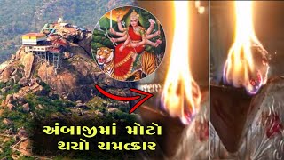 અંબાજી મંદિરમાં થયો મોટો ચમત્કાર | Jay Ambema